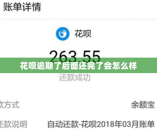 花呗逾期了后面还完了会怎么样