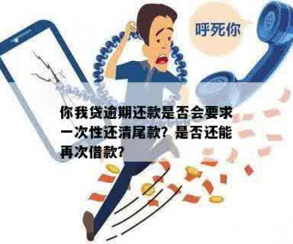 你我贷结清后为何无法续借？揭示背后的原因