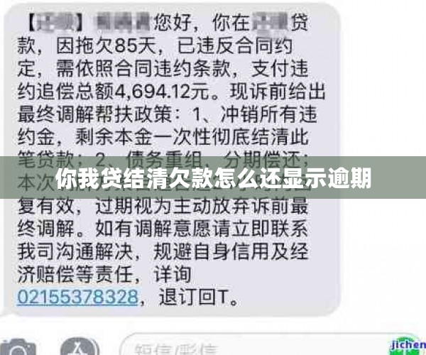 你我贷结清欠款怎么还显示逾期