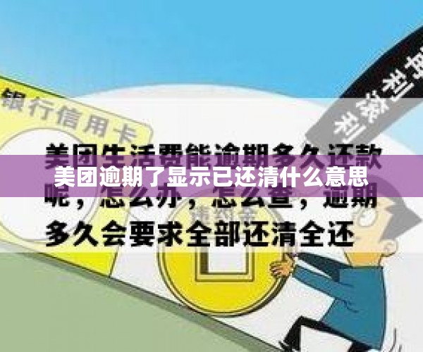 美团逾期了显示已还清什么意思