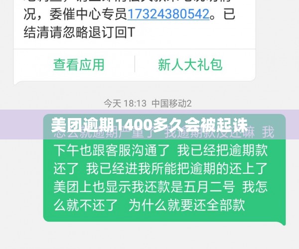 美团逾期1400多久会被起诛