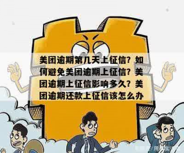 探究美团逾期还款是否会上报征信记录-探究美团逾期还款是否会上报征信记录