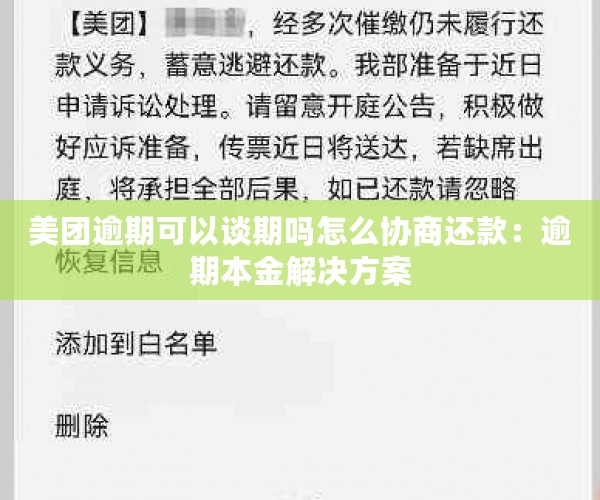 美团逾期可以谈期吗怎么协商还款：逾期本金解决方案