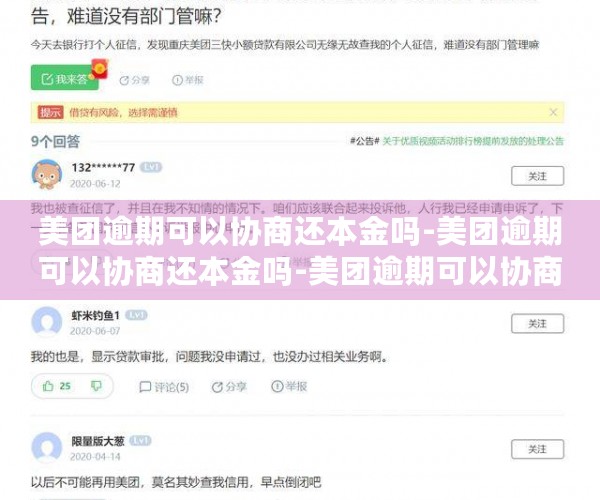 美团逾期可以协商还本金吗-美团逾期可以协商还本金吗-美团逾期可以协商只还本金吗