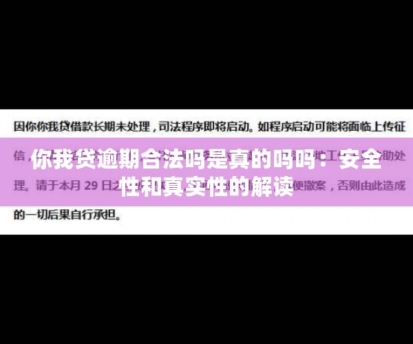 你我贷逾期合法吗是真的吗吗：安全性和真实性的解读