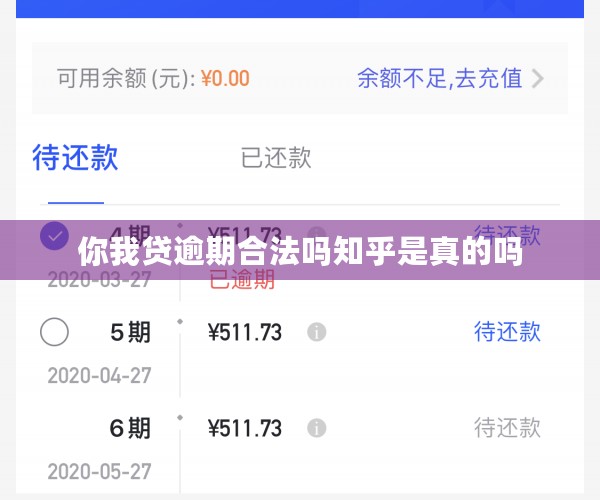 你我贷逾期合法吗知乎是真的吗