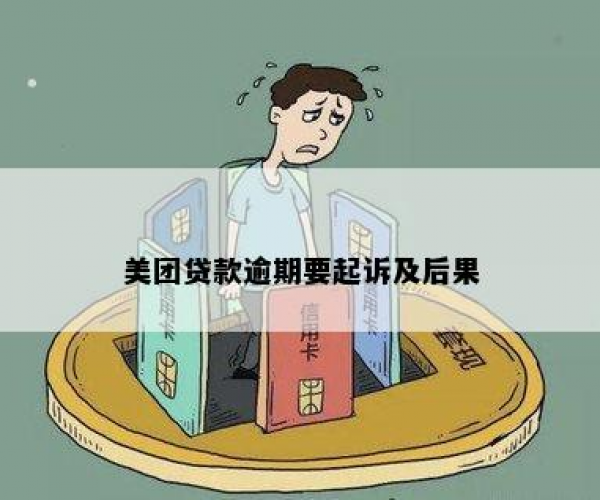 美团贷款逾期两个月的影响大吗