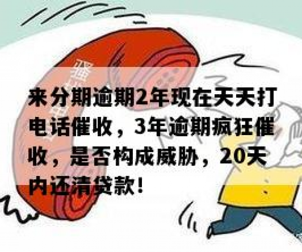 来分期逾期2年现在天天打电话催收，逾期三年、半年催收说有案件怎么办