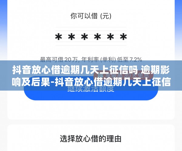 抖音放心借逾期几天上征信吗 逾期影响及后果-抖音放心借逾期几天上征信吗 逾期影响及后果吗