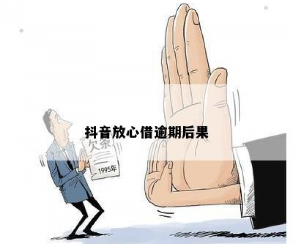 抖音放心借逾期半个月会怎么样