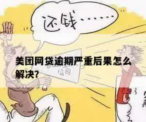 逾期两三天，美团贷款用户会面临哪些后果？