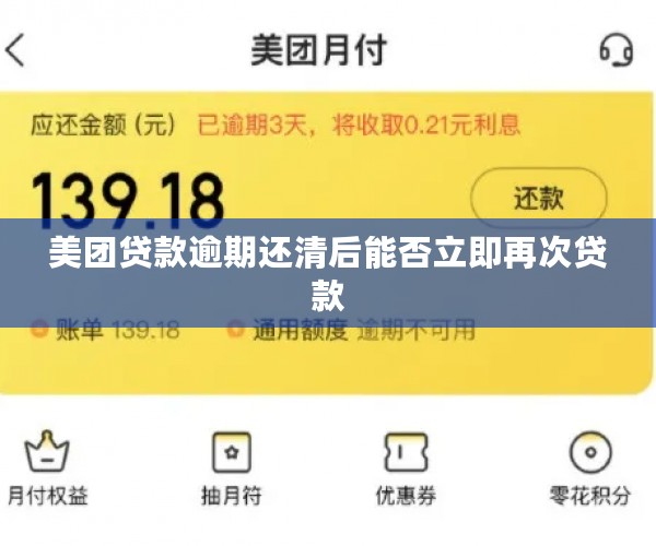 美团贷款逾期还清后能否立即再次贷款