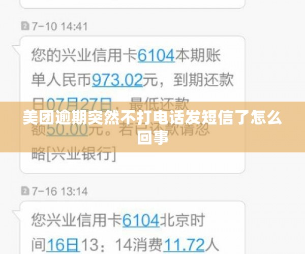 美团逾期突然不打电话发短信了怎么回事