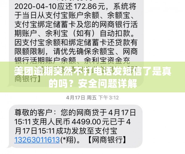 美团逾期突然不打电话发短信了是真的吗？安全问题详解