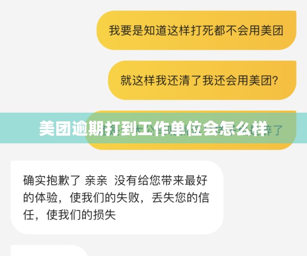 美团逾期打到工作单位会怎么样