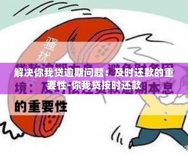 解决你我贷逾期问题：及时还款的重要性-你我贷按时还款