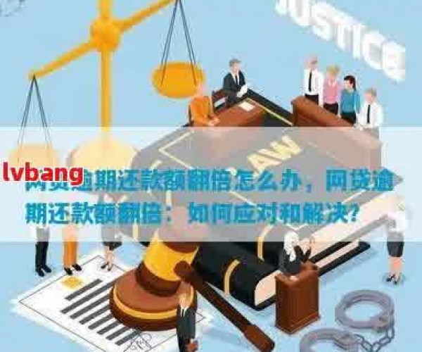 解决你我贷逾期问题：及时还款的重要性-你我贷按时还款