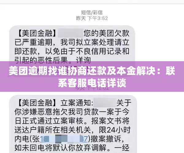 美团逾期找谁协商还款及本金解决：联系客服电话详谈