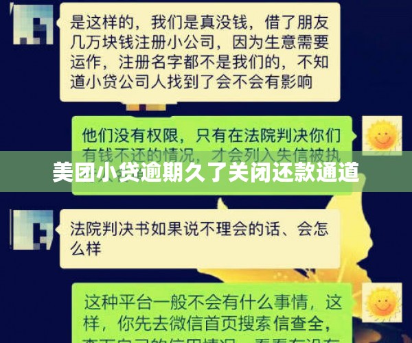 美团小贷逾期久了关闭还款通道