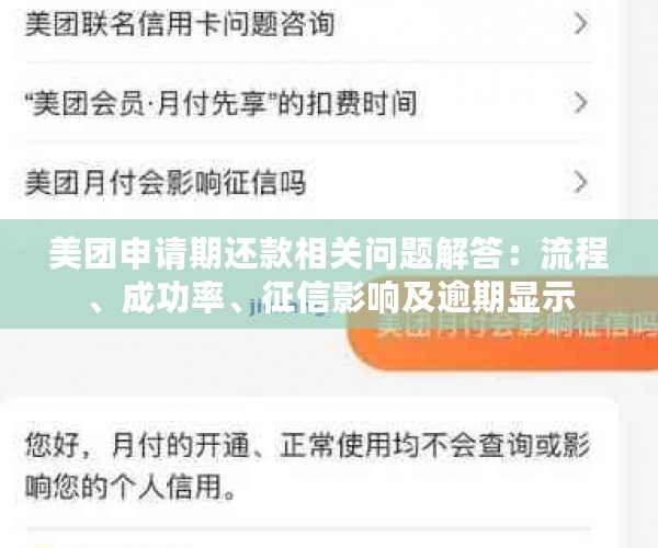 美团申请期还款相关问题解答：流程、成功率、征信影响及逾期显示