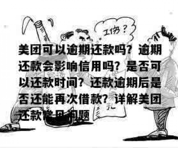 美团申请期还款相关问题解答：流程、成功率、征信影响及逾期显示