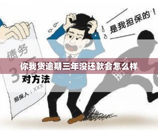 你我贷逾期三年没还款会怎么样