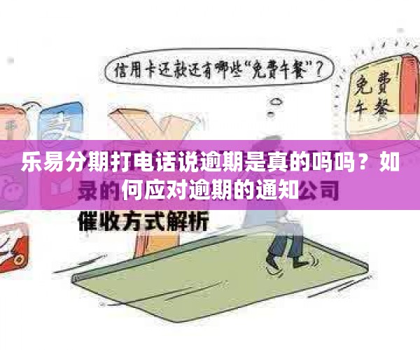 乐易分期打电话说逾期是真的吗吗？如何应对逾期的通知