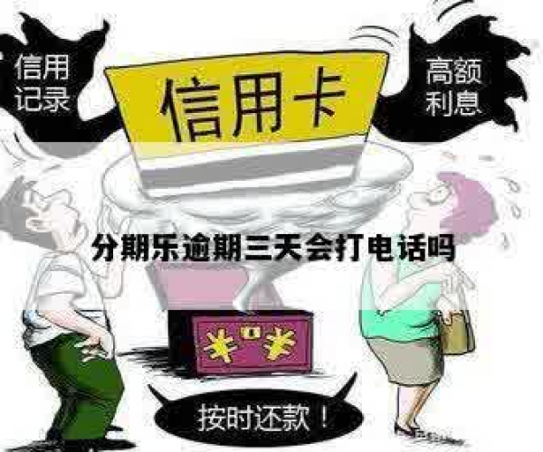 乐易分期打电话说逾期是真的吗安全吗可靠可信吗