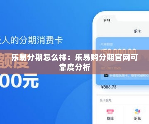 乐易分期怎么样：乐易购分期官网可靠度分析