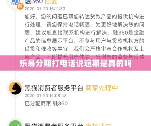 乐易分期打电话说逾期是真的吗