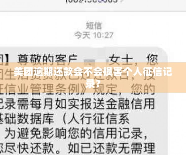 美团逾期还款会不会损害个人征信记录？