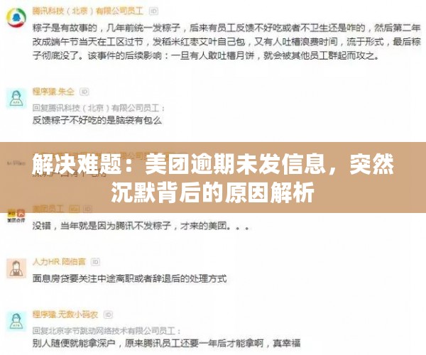 解决难题：美团逾期未发信息，突然沉默背后的原因解析