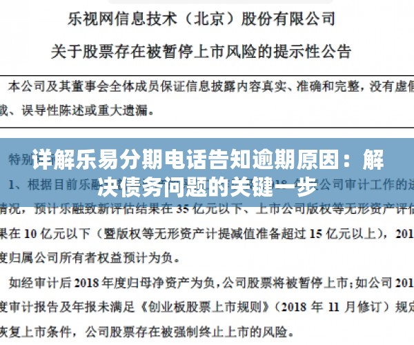 详解乐易分期电话告知逾期原因：解决债务问题的关键一步