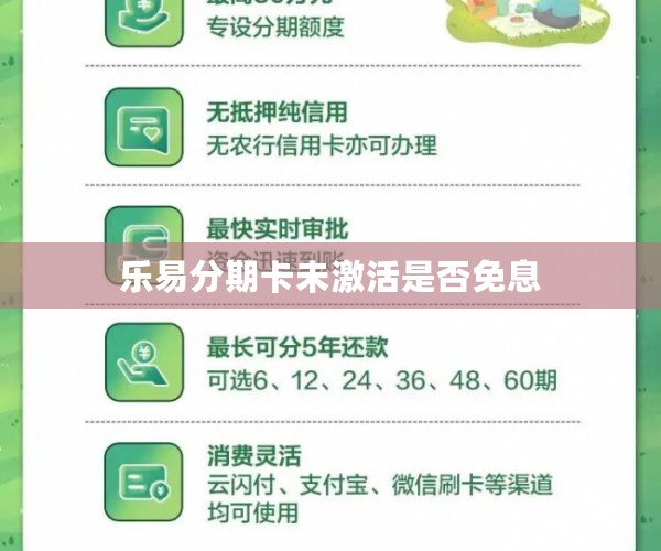 乐易分期卡未激活是否免息