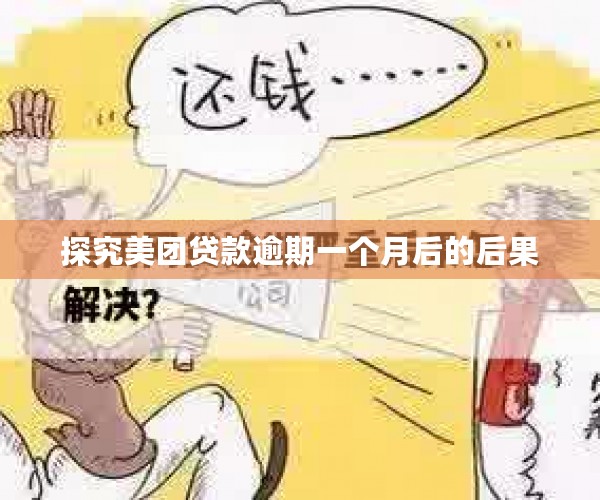 探究美团贷款逾期一个月后的后果