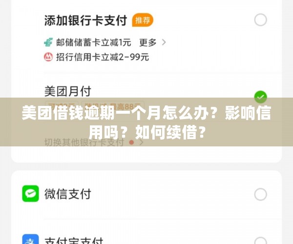 美团借钱逾期一个月怎么办？影响信用吗？如何续借？