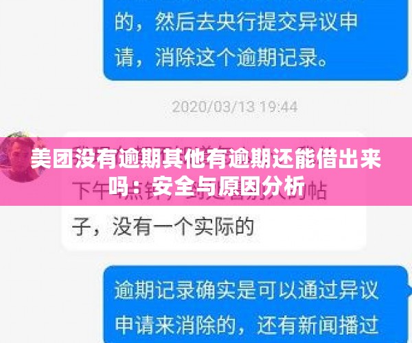 美团没有逾期其他有逾期还能借出来吗：安全与原因分析