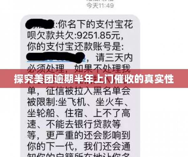 探究美团逾期半年上门催收的真实性