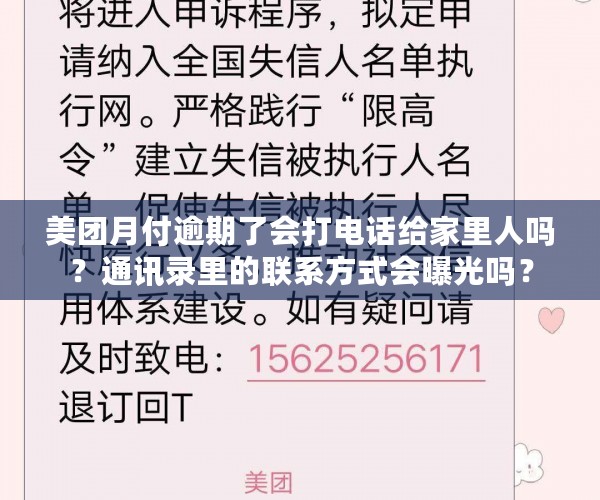 美团月付逾期了会打电话给家里人吗？通讯录里的联系方式会曝光吗？