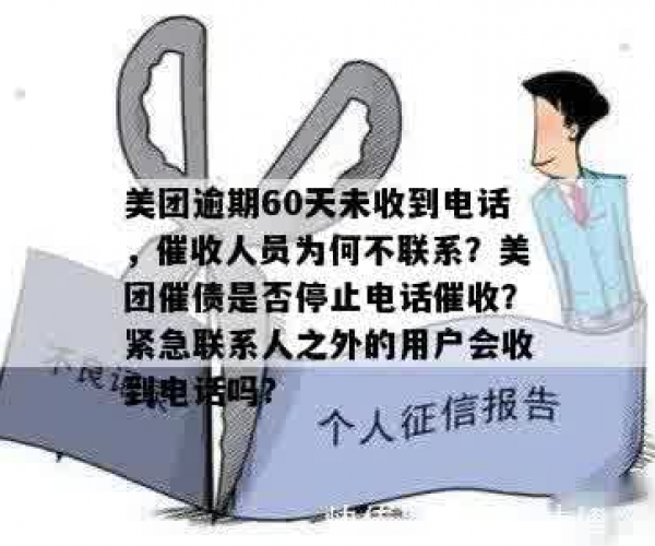 应对美团逾期未电联：暂停催收背后的应对策略