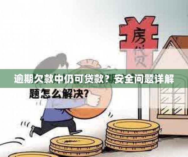 逾期欠款中仍可贷款？安全问题详解