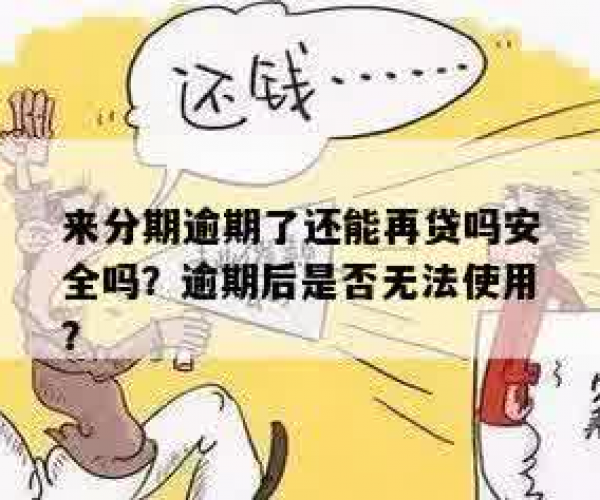 逾期欠款中仍可贷款？安全问题详解