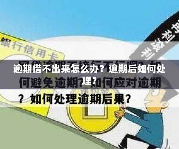 逾期借不出来怎么办？逾期后如何处理？