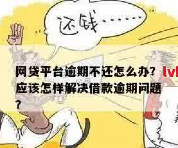 逾期借不出来怎么办？逾期后如何处理？