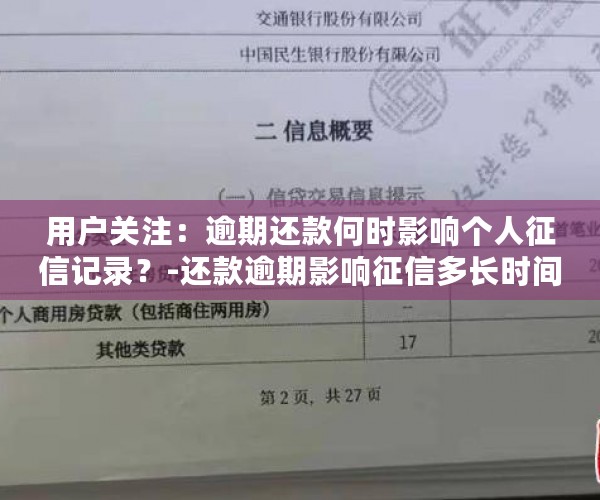 用户关注：逾期还款何时影响个人征信记录？-还款逾期影响征信多长时间