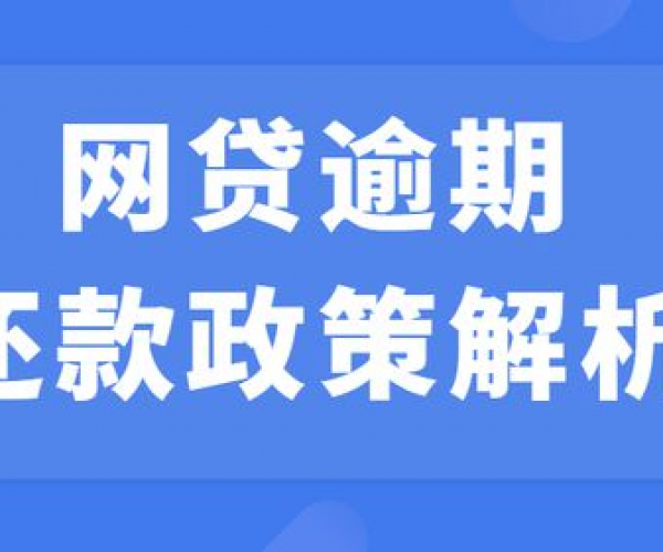 全面解析：网贷逾期后，如何顺利协商还款？