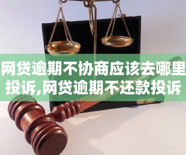 全面解析：网贷逾期后，如何顺利协商还款？