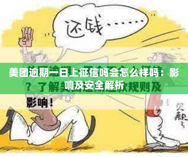 美团逾期一日上征信吗会怎么样吗：影响及安全解析