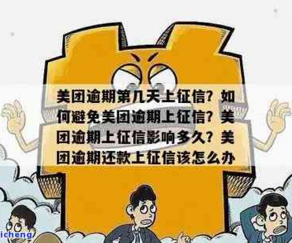 美团逾期一日上征信吗会怎么样吗：影响及安全解析