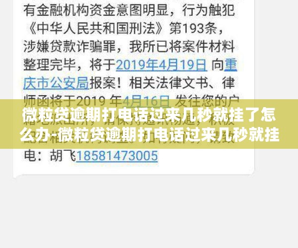 微粒贷逾期打电话过来几秒就挂了怎么办-微粒贷逾期打电话过来几秒就挂了怎么办呢